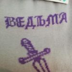 Носки Ведьма Отзыв Носки Ведьма Отзыв