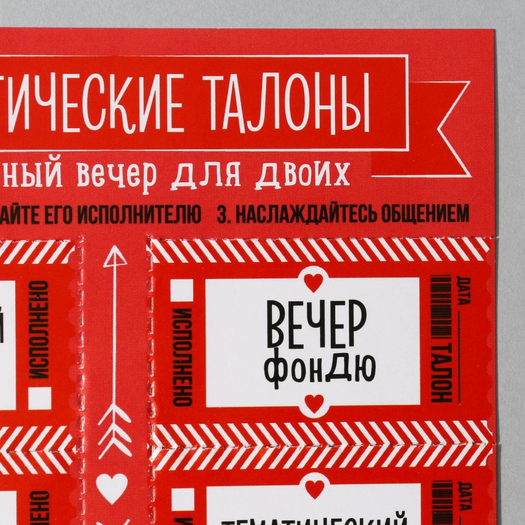 Набор талонов для двоих Вечер для двоих