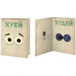 Открытка Худеющая