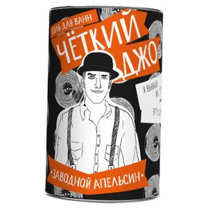 Соль для ванн Четкий Джо Заводной апельсин