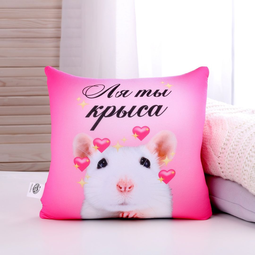 Подушка Ля ты крыса Подушка Ля ты крыса