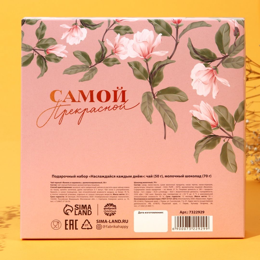 Подарочный набор Наслаждайся каждым днём (чай, шоколад)