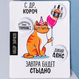Набор значков С ДР, короч (3 шт)