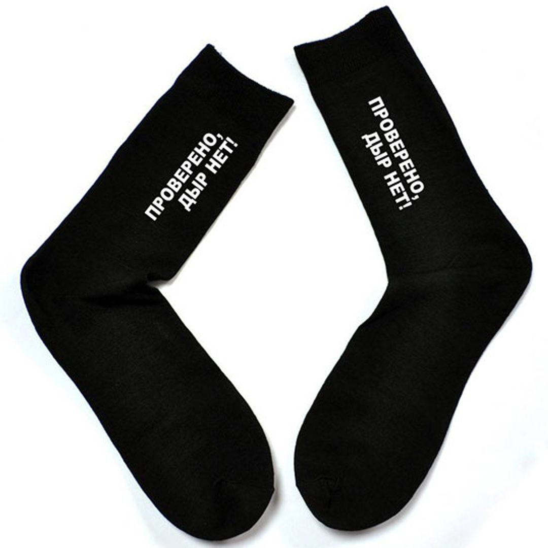 Носки Проверено, дыр нет!