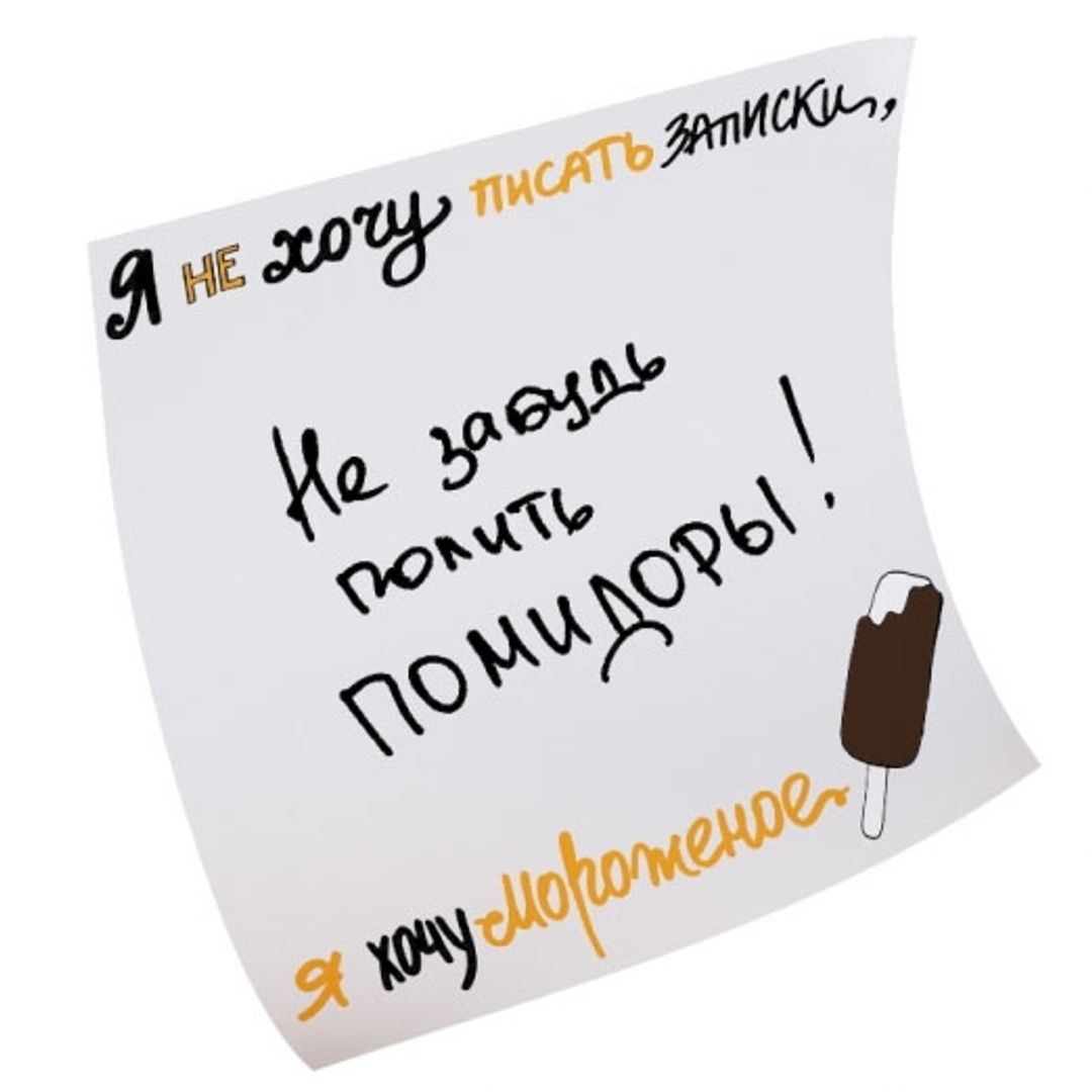 Склеростикеры-мини Post-It! Я не хочу писать записки, я хочу мороженое
