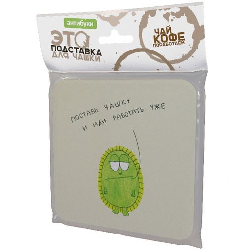 Подставка под чашку Поставь чашку и иди работать Упаковка Подставка под чашку Поставь чашку и иди работать Упаковка
