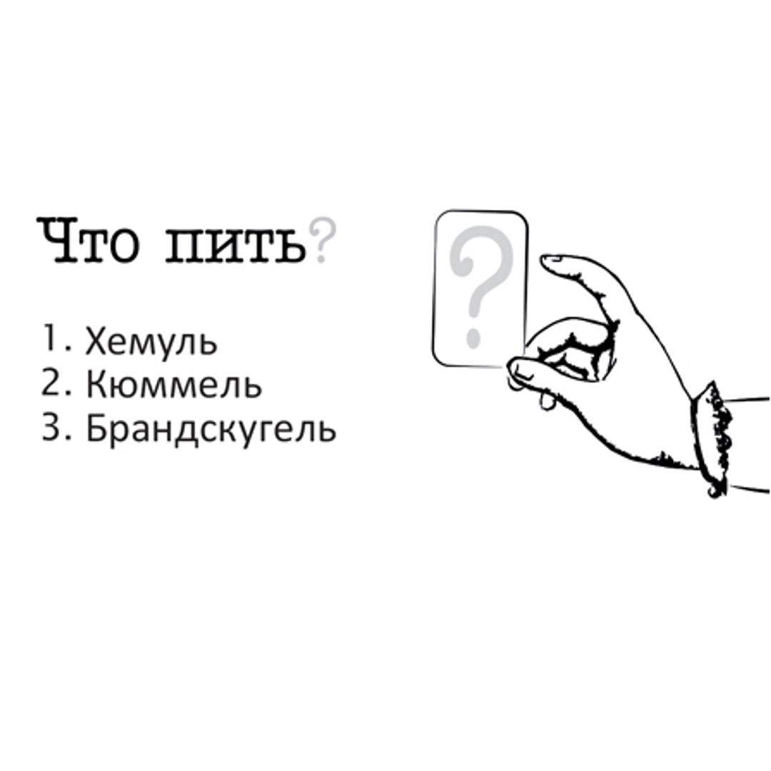 Игра для умных и опытных Пить — не пить Игра для умных и опытных Пить — не пить