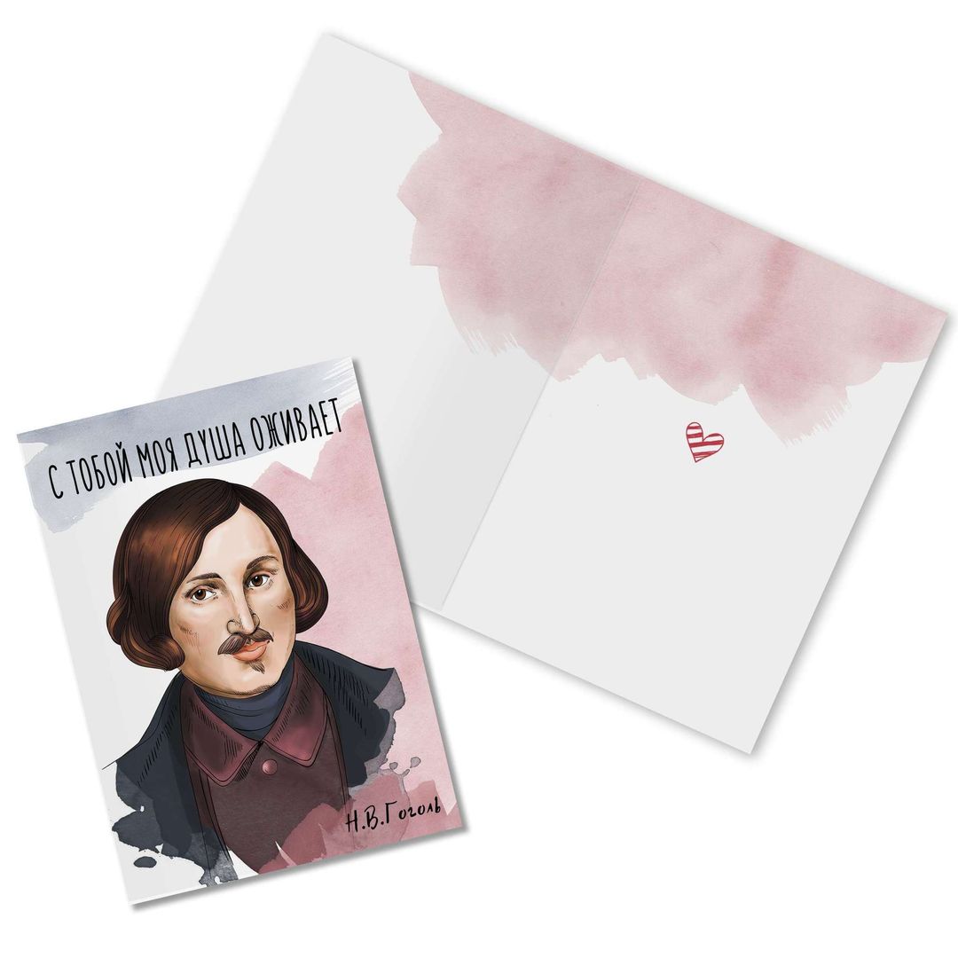 Открытка Гоголь С тобой моя душа оживает Открытка Гоголь С тобой моя душа оживает
