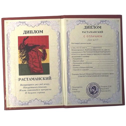 Диплом растаманский