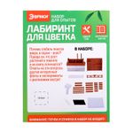 Набор для опытов Лабиринт для цветка