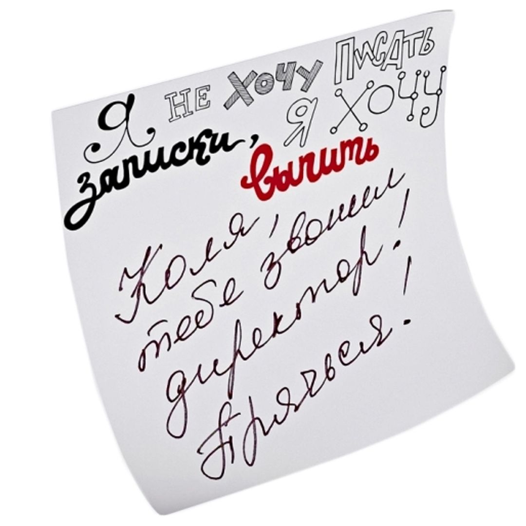 Склеростикеры-мини Post-It! Я не хочу писать записки, я хочу выпить С запиской