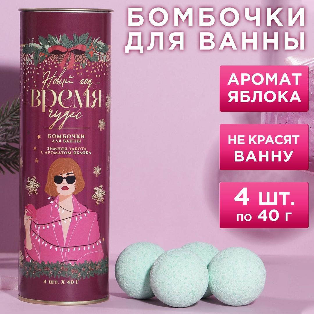 Набор бомбочек для ванной Время чудес (4 шт)