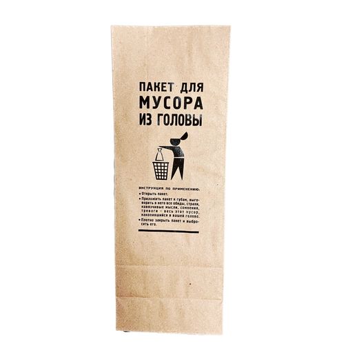 Пакет Для мусора из головы Пакет Для мусора из головы