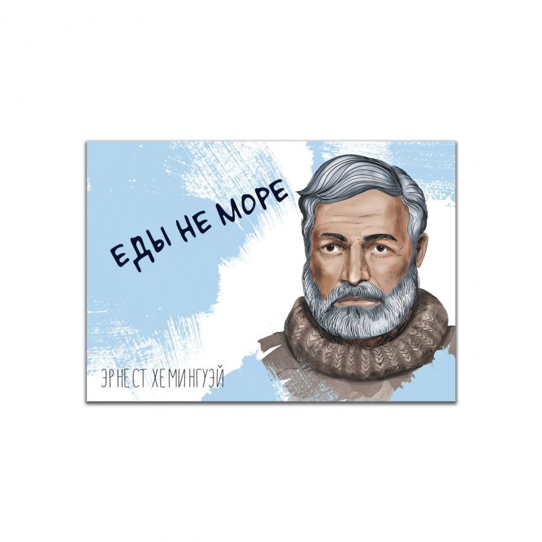 Магнит Хемингуэй Еды не море