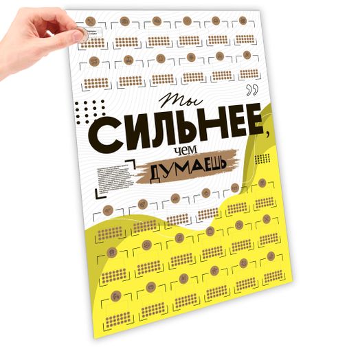 Скретч-постер Ты сильнее