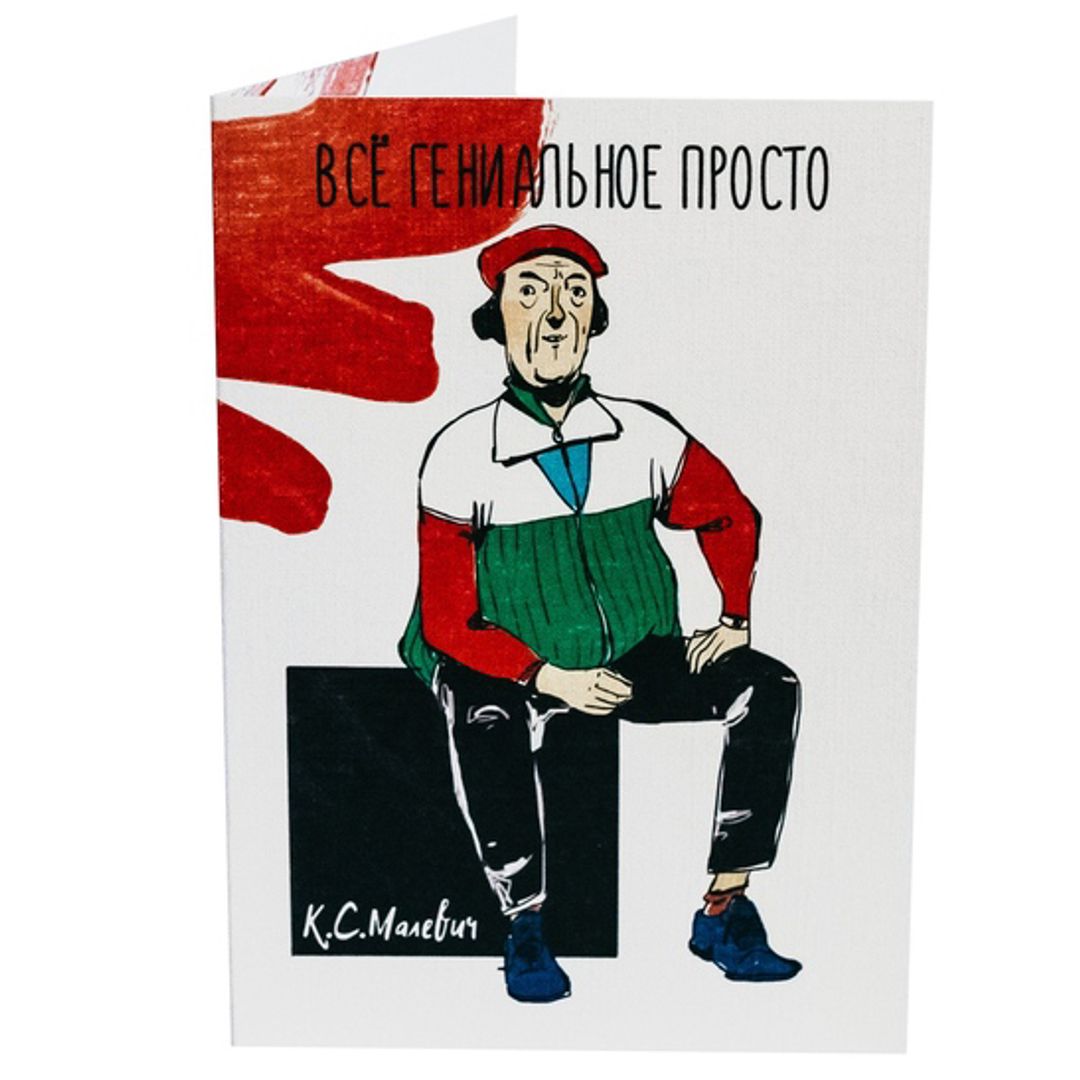 Открытка Малевич Все гениальное просто Открытка Малевич Все гениальное просто