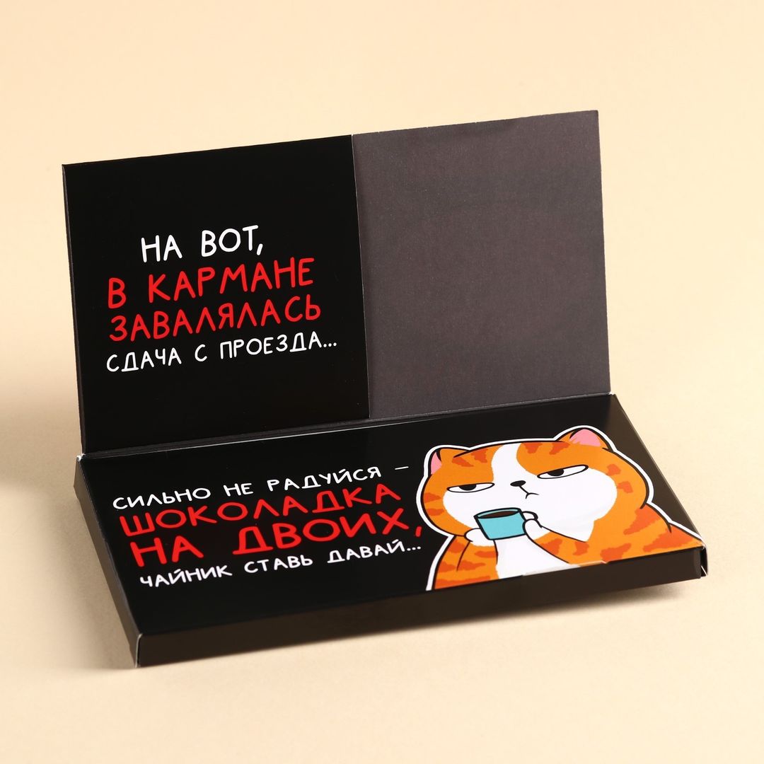 Молочный шоколад в открытке с кармашком для денег На все случаи жизни Молочный шоколад в открытке с кармашком для денег На все случаи жизни