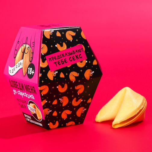 Печенье с предсказанием Доведи меня