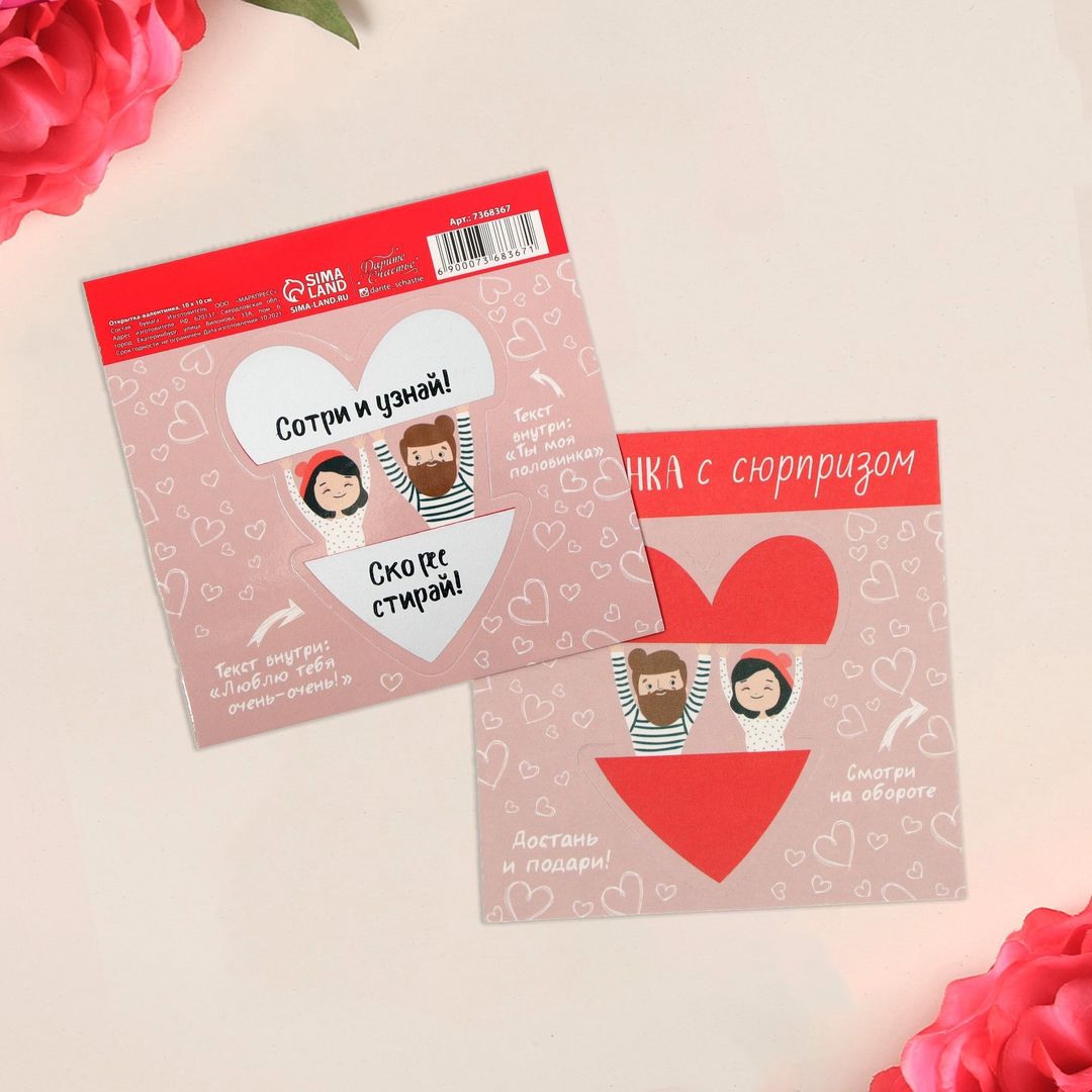 Валентинка со скретч-слоем Половинка Валентинка со скретч-слоем Половинка