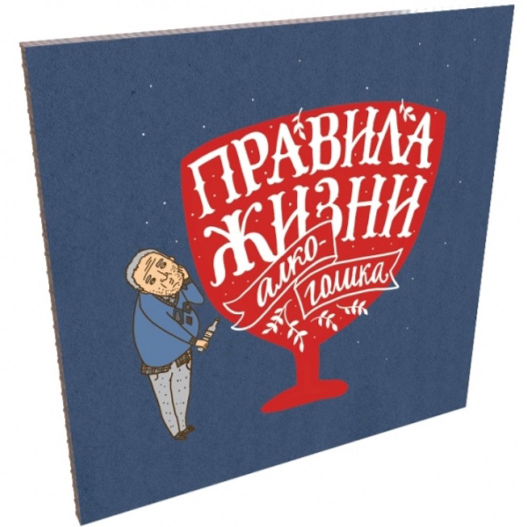 Набор отрывных открыток Правила жизни алкоголика Обложка