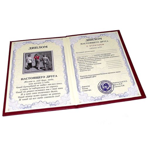 Диплом настоящего друга Диплом настоящего друга