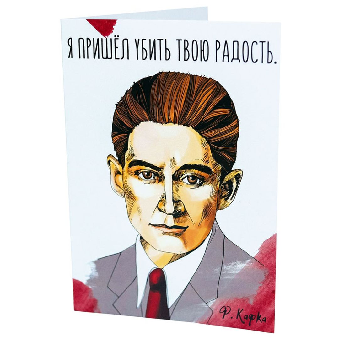 Открытка Кафка Я пришел убить твою радость Открытка Кафка Я пришел убить твою радость