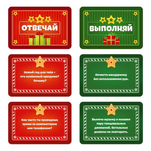 Карточная игра Отвечай или выполняй Новогоднее настроение (12+)