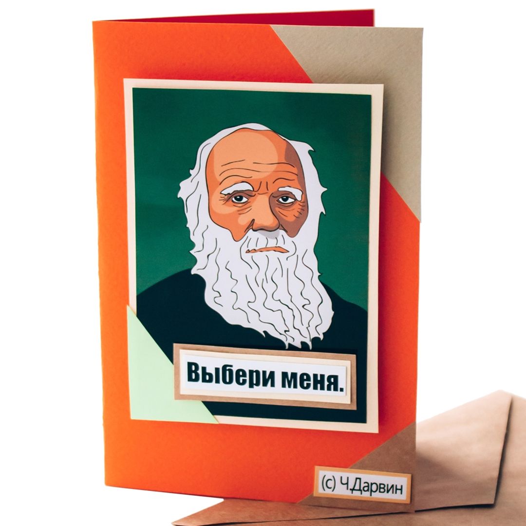 Открытка Дарвин Выбери меня Открытка Дарвин Выбери меня