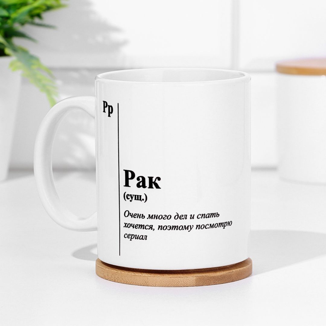 Кружка знак зодиака Рак
