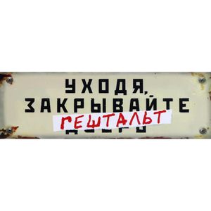 Табличка на дверь Уходя, закрывайте гештальт