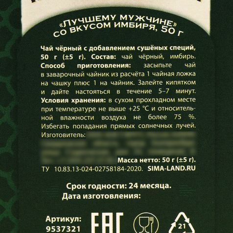 Подарочный чёрный чай Лучшему мужчине