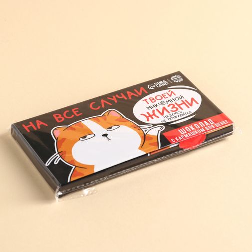 Молочный шоколад в открытке с кармашком для денег На все случаи жизни Молочный шоколад в открытке с кармашком для денег На все случаи жизни