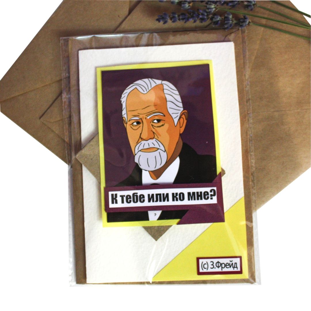 Открытка Фрейд К тебе или ко мне? Небольшой формат Открытка Фрейд К тебе или ко мне? Небольшой формат