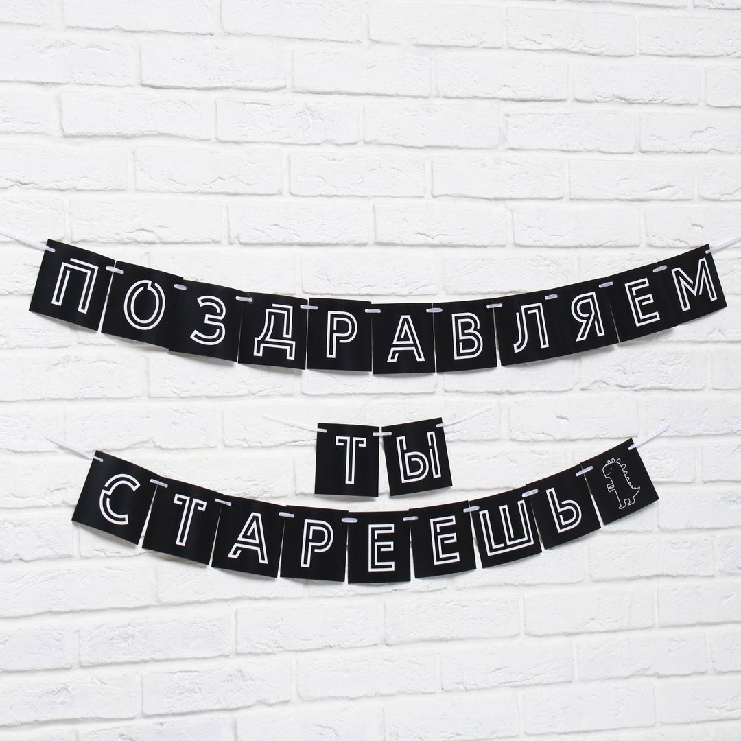 Гирлянда Поздравляем, ты стареешь Гирлянда Поздравляем, ты стареешь