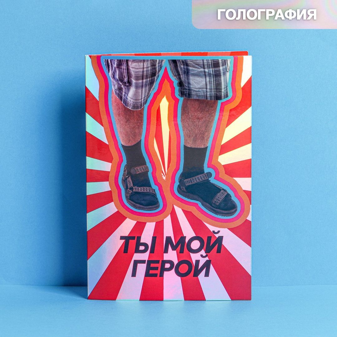 Открытка Ты мой герой
