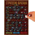 Квест-постер со скретч слоем Стратегия Братана