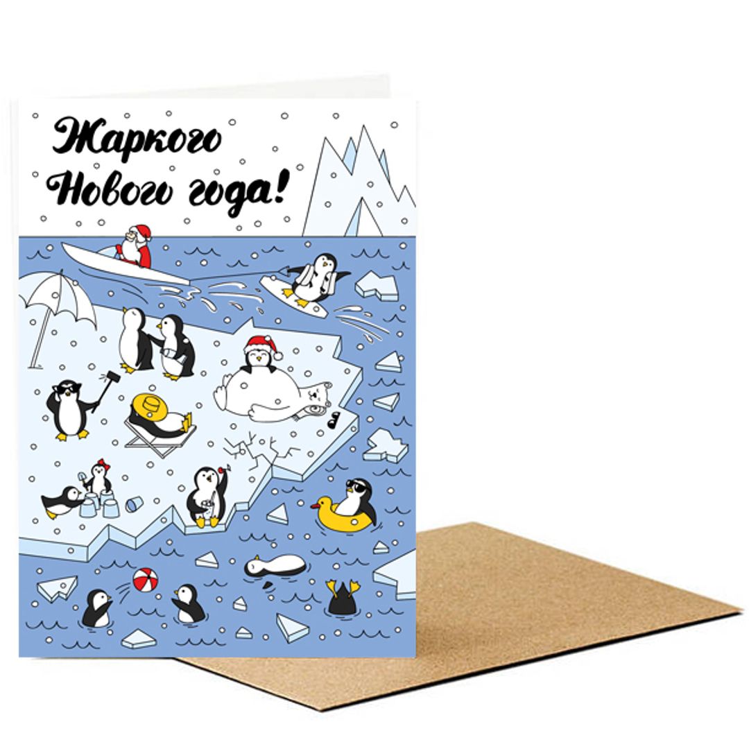 Открытка Жаркого Нового года!