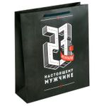 Подарочный пакет С 23 февраля Черный (18 х 23  х 8 см)