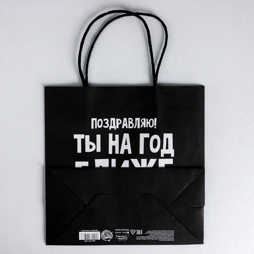 Подарочный пакет На год ближе к старости (22 х 22 х 11 см) Подарочный пакет На год ближе к старости (22 х 22 х 11 см)