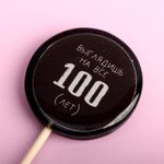 Леденец Выглядишь на все 100 лет (кола)