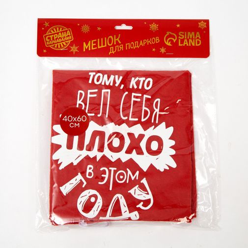 Мешок Деда Мороза Тому, кто плохо себя вел (40*60 см)