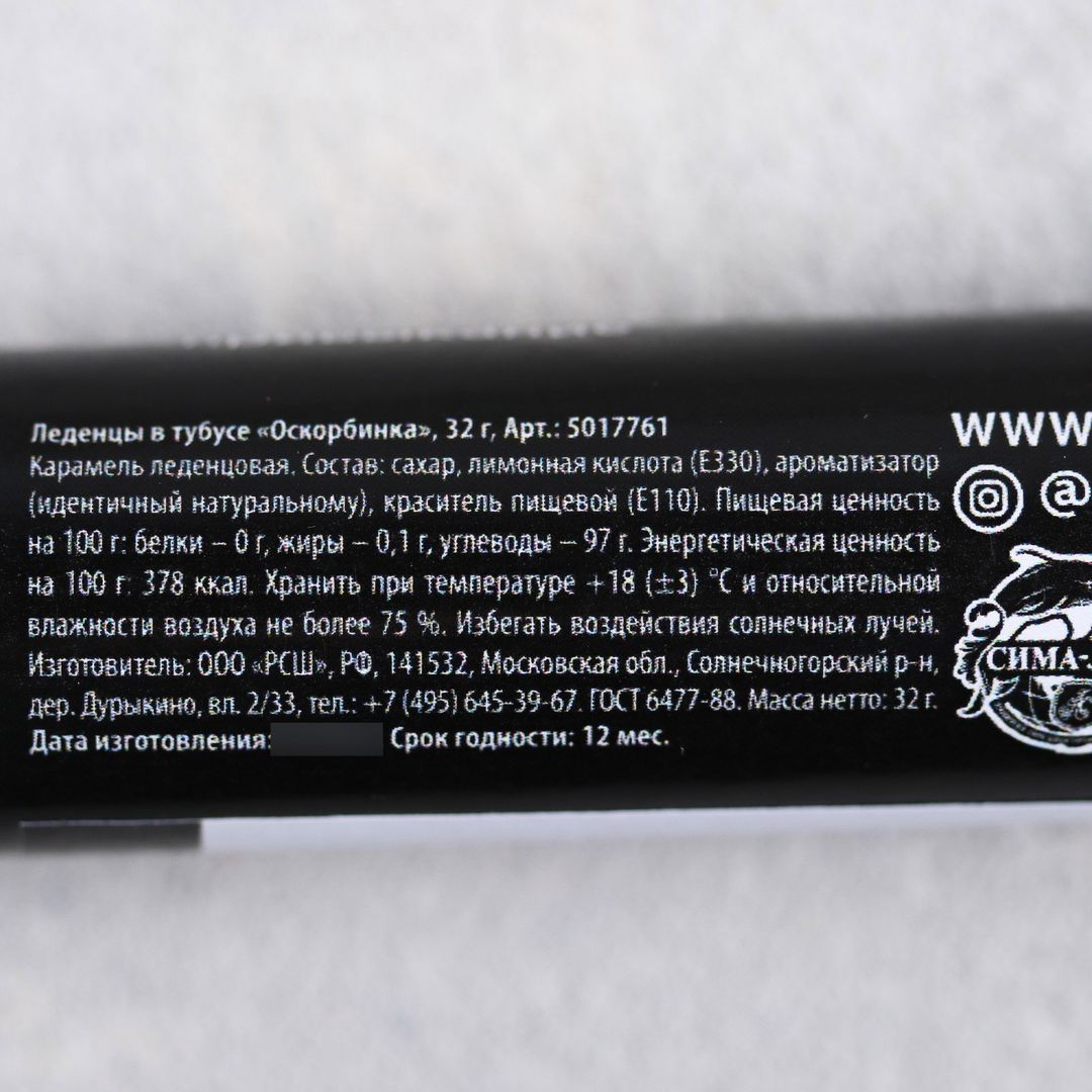 Леденцы Оскорбинка