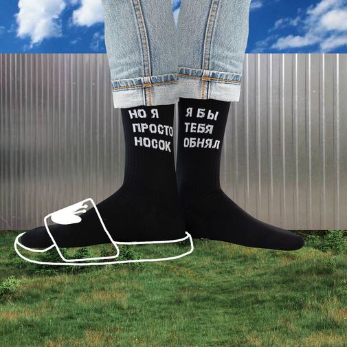 Носки спортивные Я бы тебя обнял, но я просто носок Носки спортивные Я бы тебя обнял, но я просто носок