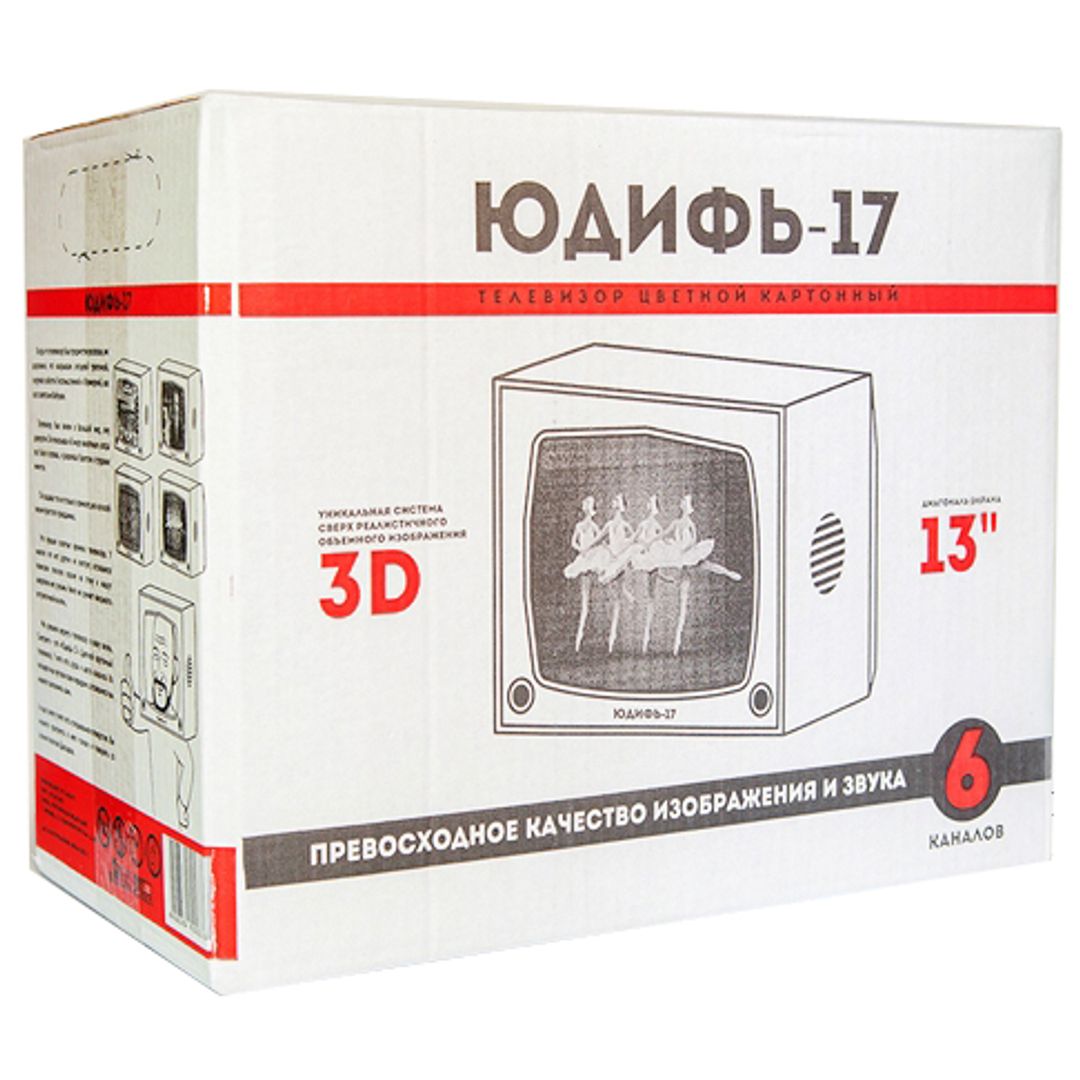 Картонный телевизор ЮДИФЬ-17 Картонный телевизор ЮДИФЬ-17
