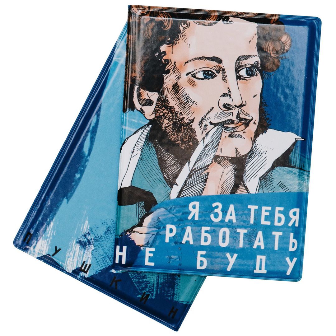 Обложка для паспорта Пушкин Я за тебя работать не буду