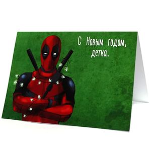Открытка Дэдпул С Новым годом, детка
