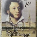 Настольная игра Раут с Пушкиным (8+) Отзыв