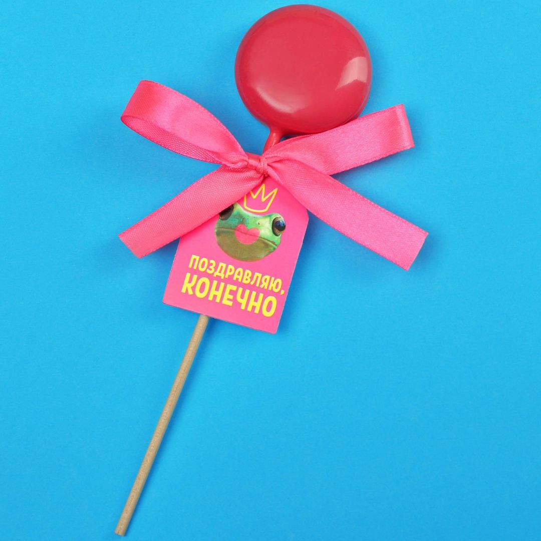 Леденец-хамелеон с предсказанием Поздравляю, конечно (земляника) Леденец-хамелеон с предсказанием Поздравляю, конечно (земляника)