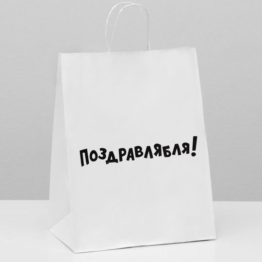 Подарочный пакет Поздравлябля! (24 х 11 х 33 см)