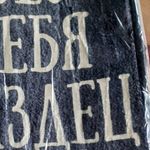 Коврик для входной двери Без тебя ***дец Отзыв